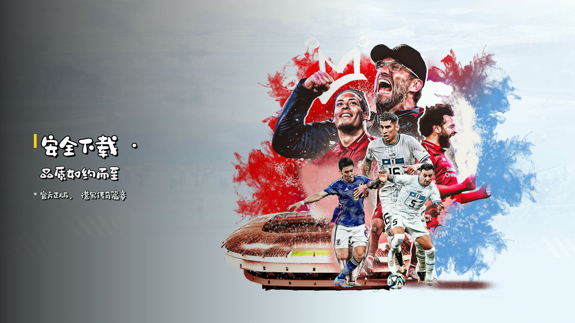 <strong>安全下载</strong> · 品质如约而至